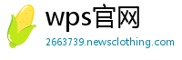 wps官网